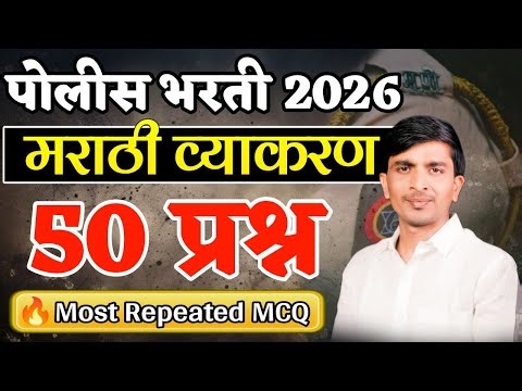 Most Repeated 50 Questions | पोलीस भरती 2026 🚔🔥 #PoliceBharti2026 #MarathiGrammar #fypシ゚viral #viws