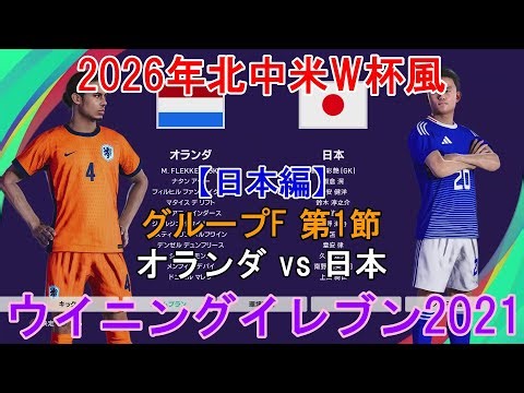 『#2026 North and Central America World Cup⚽Wind #1』【Japan Edition Group F Matchday 1】Netherlands🇳...