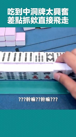Boy playmj on Instagram: "粗到太興奮牌快飛走了欸🫨🫨 #麻將🀄️ #麻將"