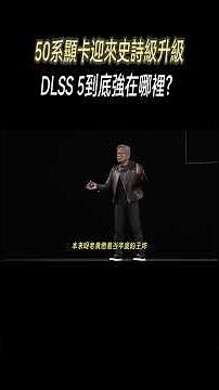 50系顯卡迎來史詩級升級，DLSS 5到底強在哪裡？#科普