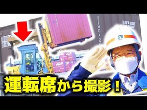 貨物コンテナ積み込みフォークリフト内から撮影【鉄道チャンネルＨＴＢ】