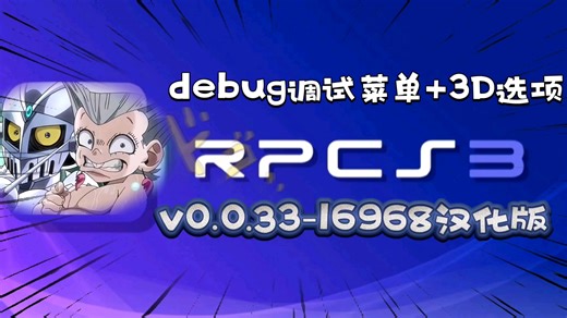 【资讯】rpcs3-v0.0.32-16968汉化整合4.91固件+3D选项＆debug调试菜单开启版
