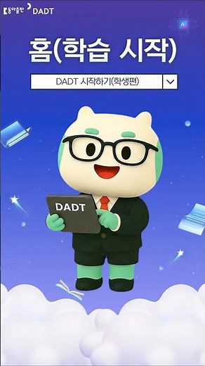 1. DADT 시작하기(학생편) #aidt #디지털교육자료 #DADT #수업준비 #수업자료
