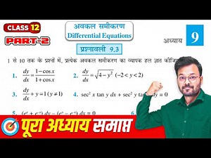 Class 12 Maths Chapter 9 Exercise 9.3 Ncert Solutions | अवकल समीकरण | कक्षा 12 गणित प्रश्नावली 9.3