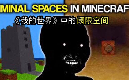 【中文字幕】探索《我的世界》的阈限空间