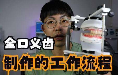 全口义齿干货课程-最重要的一堂课-全口义齿制作的工作流程分享