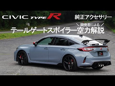 【シビックタイプR】純正アクセサリー エクステリア＆インテリア紹介＋テールゲートスポイラー空力解説!