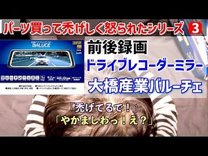 スイフトスポーツ ドライブレコーダーミラー バルーチェ購入ご紹介 大橋産業BAL #3