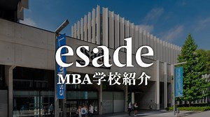 【ESADE】MBAの難易度・ランキングから留学方法まで | 海外大学進学・英語試験対策ならThere is no Magic!!