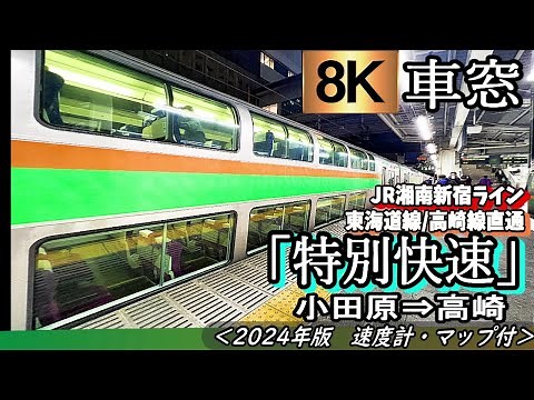【8K】2階建てグリーン車車窓 JR湘南新宿ライン"特別快速" 小田原～高崎＜速度計・位置情報付き・２０２３年版＞