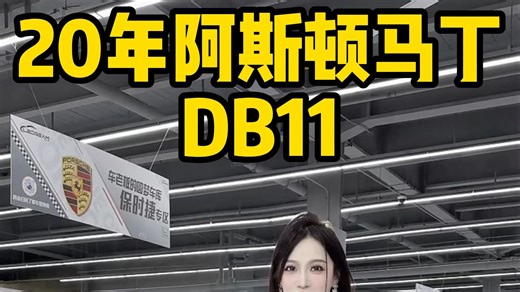 一手DB11经典英伦配色 同价位六边形战士！
