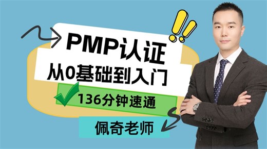 【PMP特训】PMP认证136分钟速通，PMP认证免费全套精华公开课简洁版，0基础快速入门