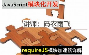 (2020年最新)模块化开发~requireJS的语法实现(带项目)，后续会上传一个小米的整站实现项目