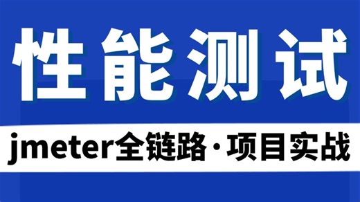 【全网最细】jmeter性能测试项目实战教程，全链路压测视频，即学即可上手！