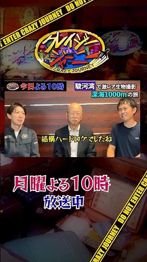 駿河湾 激レア生物撮影の旅🪼深海トリオ･ロケこぼれ話『#クレイジージャーニー』5/19(月)【TBS】