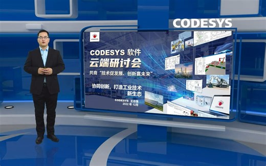 CODESYS 软件赋能自动化行业实现“智能飞跃”