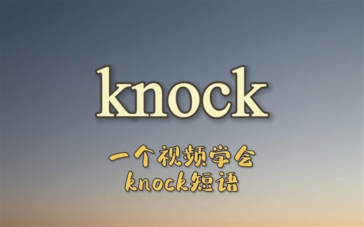 一个视频学会knock动词短语