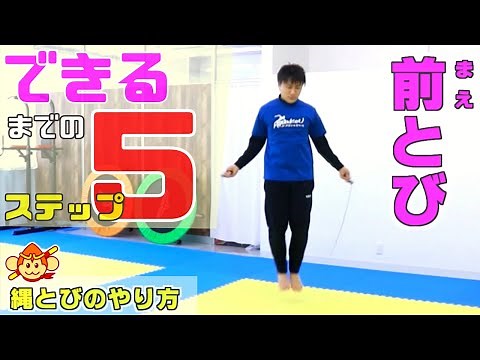 【縄跳び】前とびの５ステップ！やり方を詳しく解説😆「全く出来ない」を解決する動画！