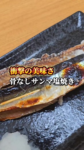 骨なしサンマの塩焼きレシピと盛り付け方法