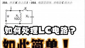 电路 165 | 如何处理LC电路？