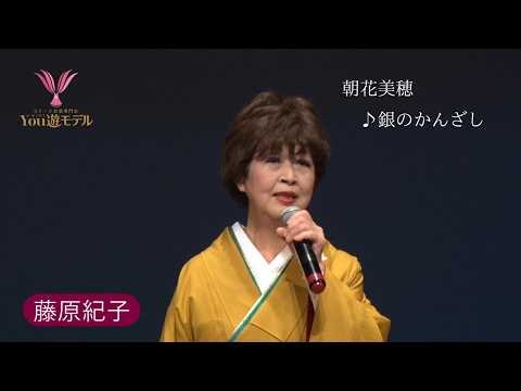 藤原紀子「銀のかんざし」朝花美穂 第5７回YOU遊ライブコンサートIN清瀬けやきホール#三船和子#谷龍介#山口のり子#愛たまみ#緑ワコ#北田恵美#織田みさ穂#榎本すすむ#木原健二#小石春水