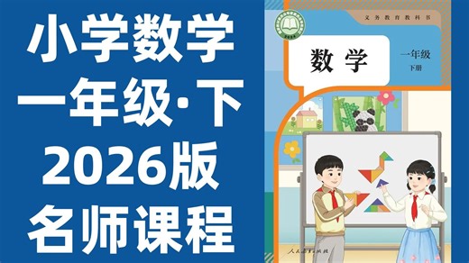 【37集全】小学数学一年级下册：2026最新版名师课程（附习题和课后作业）