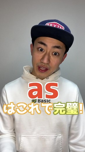 英語の勉強に役立つ 'as' の使い方