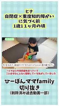 【1歳11ヶ月②】オウム返し出来てた⁉️自閉症と診断される前【切り抜き】#自閉症#知的障がい#発達障がい#成長過程#ひーぼんママfamily #ヒナちゃん #子どもの発達
