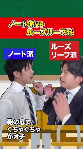 あなたはどっち派？ コメントで教えてね！ #ノート #大学受験 #勉強法