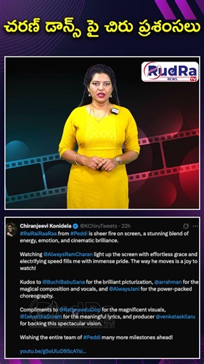 చరణ్ డాన్స్ పై చిరు ప్రశంసలు || #rudratvnews #peddi #ramcharan #chiranjeevi
