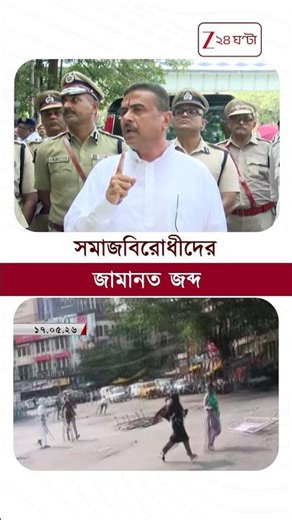 Suvendu Adhikari | পুলিসকে 'খোলাছুট' মুখ্যমন্ত্রীর, স্পষ্ট বার্তাটা শুনে নিন #shorts