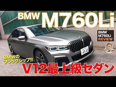 BMW M760Li [Vehicle Review] A flagship sedan equipped with a V12 engine! Extremely luxurious inte...