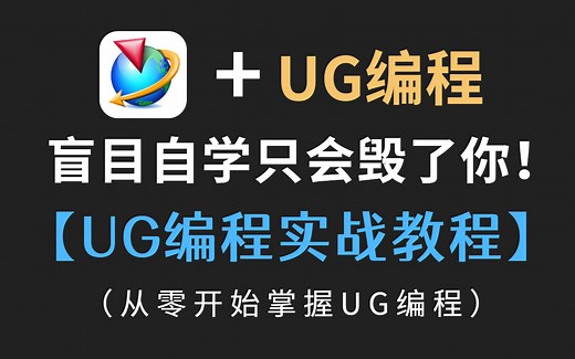 【完整版100集】UG(NX)12.0编程系统教程 教你成为数控编程高手！ CNC编程基础教程
