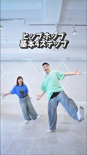 【ダンス基礎】ヒップホップ基本4ステップ紹介！
