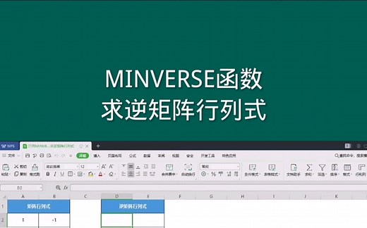 MINVERSE函数，求逆矩阵行列式， Office Excel电子表格
