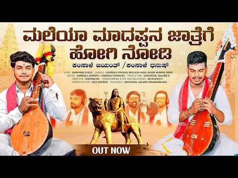 Maleyaa Madappana Jatrege | Trailer | ಮಲೆಯಾ ಮಾದಪ್ಪನ ಜಾತ್ರೆಗೆ | Kamsale Jayanth | Kamsale Dhanush