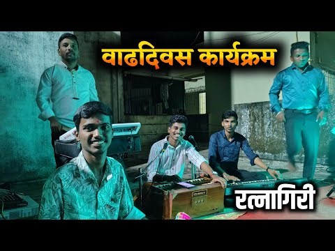 वाढदिवसाच्या कार्यक्रमानिमित्त गेलो रत्नागिरीला 🎂 Birthday Celebration program #birthday