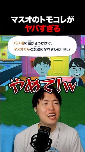 マスオのトモコレがヤバすぎる