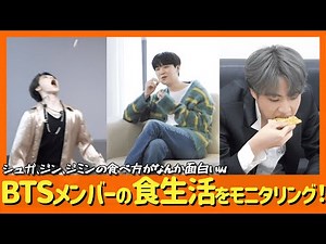【BTS】メンバーの食生活とスタイルが面白い！シュガおばさまのみかんの悟り・ジミンのヤンチャからジンの真剣な眼差しまで多種多様。w【モッパンVol1】