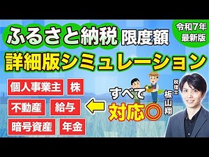 【ふるさと納税限度額】あらゆる所得や控除に対応！正確な詳細版シミュレーションのやり方を税理士が超わかりやすく解説（個人事業主/給与/年金/株/不動産/暗号資産）