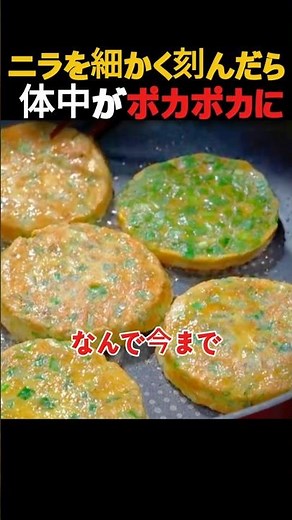 ニラを細かく刻んだら、すごく簡単で毎日食べちゃう