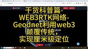 干货科普篇-WEB3RTK网络-Geodnet利用web3颠覆传统，实现厘米级定位