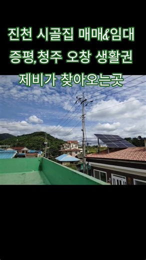 #진천시골집#매매임대#증평청주생활권#청주근교시골집#증평근교시골집#시골집매매#시골집임대#주인직접 010.5464.5531