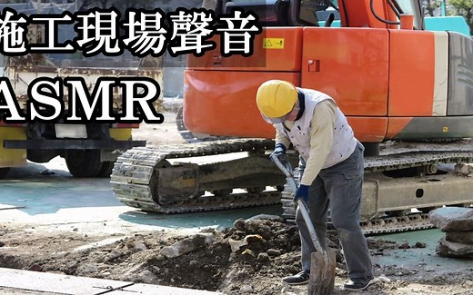 【白噪音】建筑工地施工白噪音，工作学习助眠用