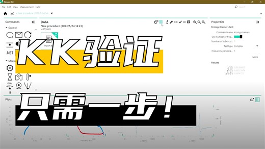 电化学阻抗谱k-k验证教程
