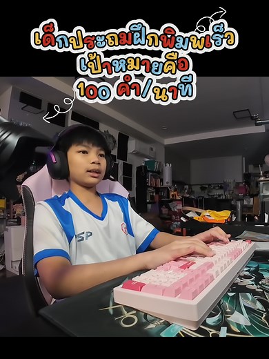 น้องจิณณ์ เด็กไทยพิมพ์ไว โคตร ต้องไหว้ครู