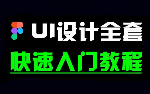 UI界面设计（从零基础入门UI设计教程到精通）