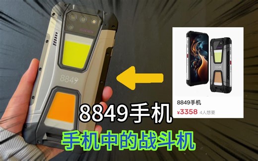 花3358买了一部8849手机，用完后发现太牛批了