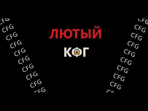 Лютый кфг для Client Mod