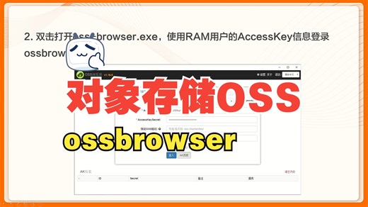 阿里云对象存储ossbrowser工具上传、下载、创建、删除Bucket等